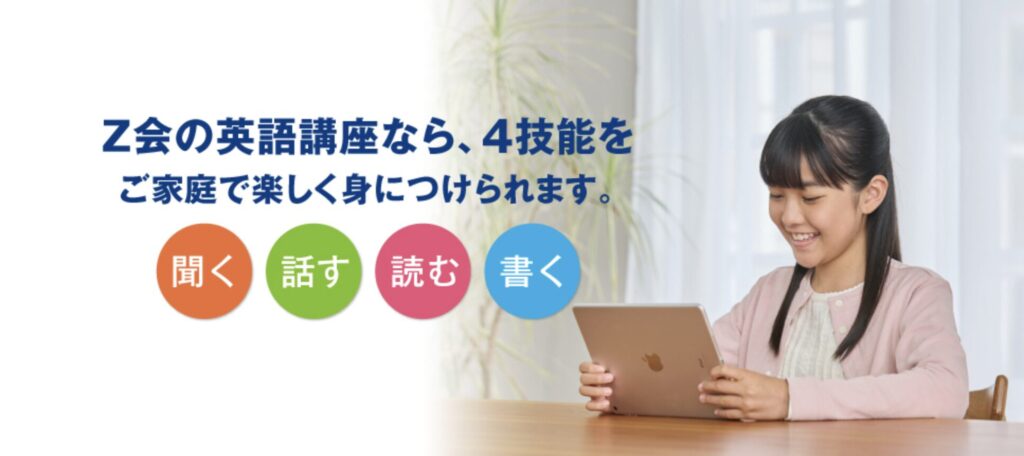 Z会小学生英語の2つのコース紹介