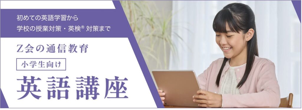 Z会の通信教育 小学生向け英語講座