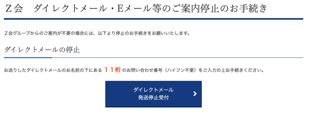 Z会のダイレクトメール発送停止の手続き画面