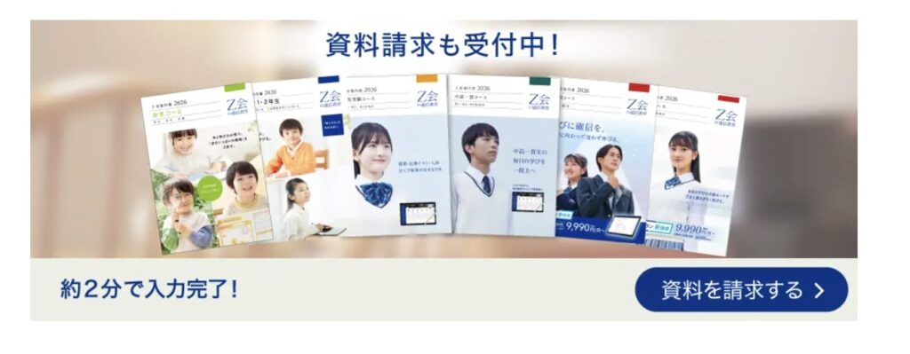 Z会公式サイトの資料請求ページ