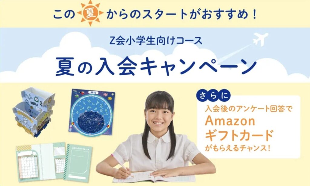 Z会夏の入会キャンペーン