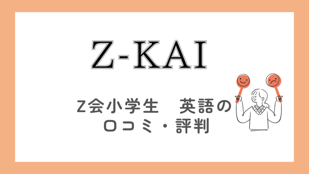 Z会小学生英語の口コミ・評判