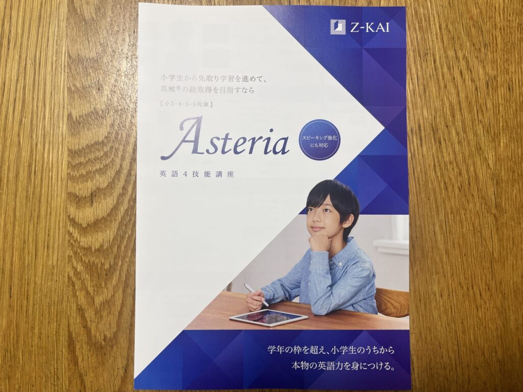 Z会の英語講座アステリアのパンフレット
