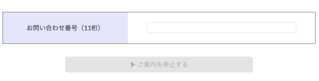 Z会のDM停止で問い合わせ番号を入力する画面