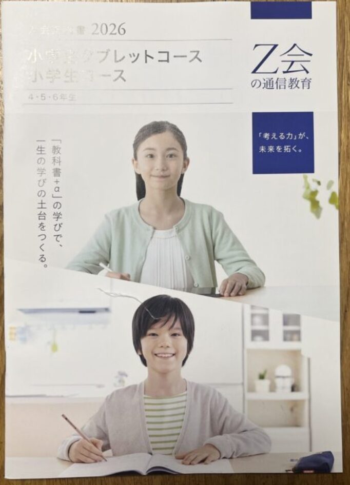 Z会小学生コースと中学受験コースのパンフレット