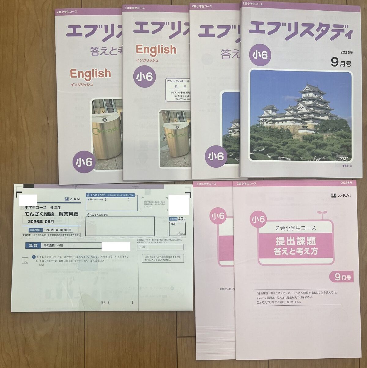 Z会小学生コース6年生 9月号で届いた教材一式